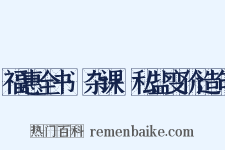 福惠全书·杂课·私盐变价造句是什么意思的图片